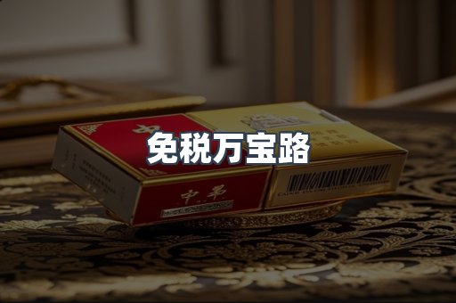 免税香烟